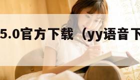 yy语音5.0官方下载（yy语音下载安卓版）