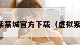 虚拟紫禁城官方下载（虚拟紫荆城）