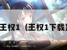 王权1(王权1下载) 王权1(王权1下载)