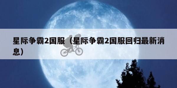 星际争霸2国服（星际争霸2国服回归最新消息）