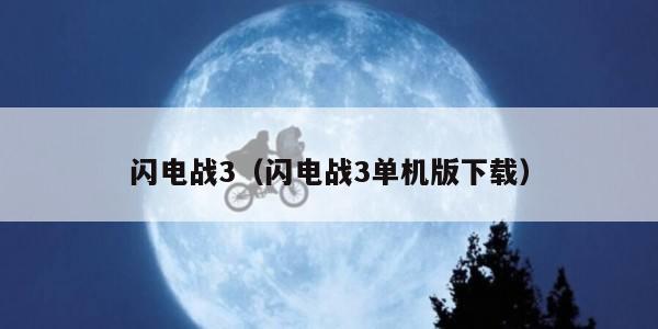 闪电战3（闪电战3单机版下载）