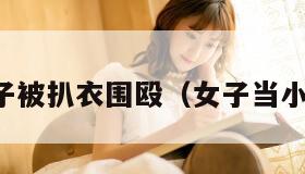 小三女子被扒衣围殴（女子当小三被打）