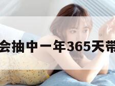 男子年会抽中一年365天带薪休假