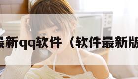 最新qq软件（软件最新版）