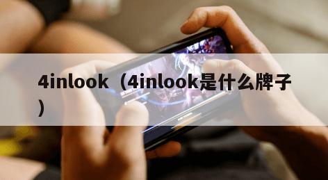 4inlook(4inlook是什么牌子) 4inlook(4inlook是什么牌子)