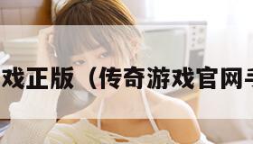 传奇游戏正版（传奇游戏官网手机版）
