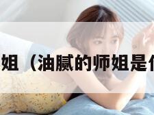 油腻的师姐（油腻的师姐是什么画风）