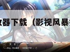 影视风暴播放器下载（影视风暴播放器下载安装）