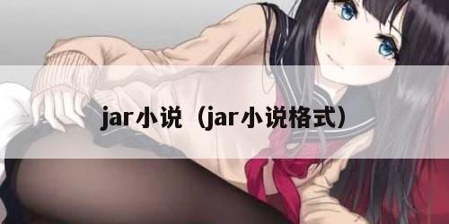jar小说（jar小说格式）