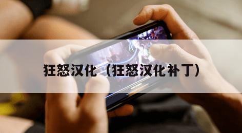 狂怒汉化（狂怒汉化补丁）