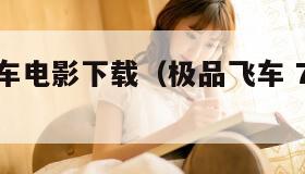 极品飞车电影下载（极品飞车 720p 下载）