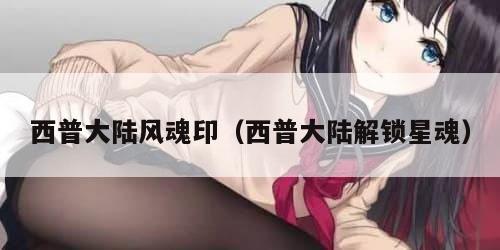 西普大陆风魂印（西普大陆解锁星魂）