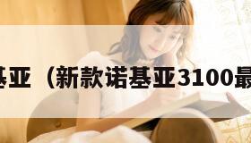 新款诺基亚（新款诺基亚3100最新消息）