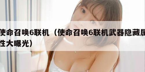 使命召唤6联机（使命召唤6联机武器隐藏属性大曝光）