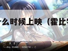 霍比特人2什么时候上映（霍比特人2什么时候上映电影）