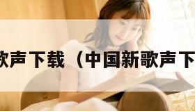 中国新歌声下载（中国新歌声下载mp3）