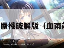 雨血前传蜃楼破解版（血雨前传蜃楼）
