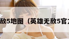 英雄无敌5地图（英雄无敌5官方地图）