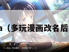 多玩ma（多玩漫画改名后叫什么）