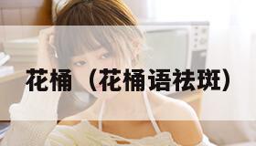 花桶（花桶语祛斑）