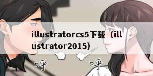 illustratorcs5下载（illustrator2015）