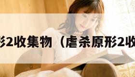 虐杀原形2收集物（虐杀原形2收集物品）