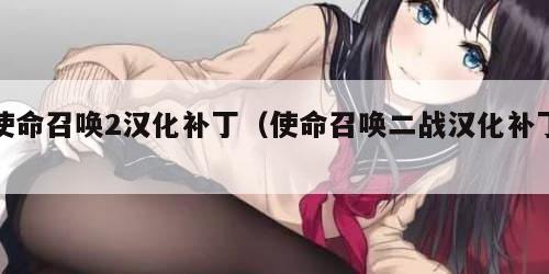 使命召唤2汉化补丁（使命召唤二战汉化补丁）