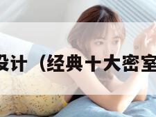 密室设计（经典十大密室设计）