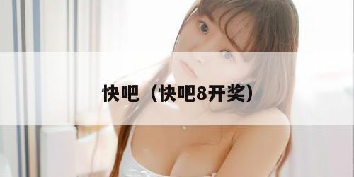 快吧（快吧8开奖）