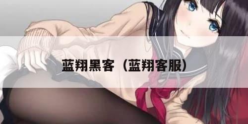 蓝翔黑客（蓝翔客服）