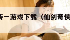 仙剑奇侠传一游戏下载（仙剑奇侠传1官网下载）