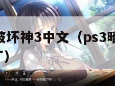 ps3暗黑破坏神3中文（ps3暗黑破坏神3中文补丁）