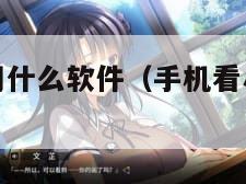 手机看小说用什么软件（手机看小说用什么阅读器好）