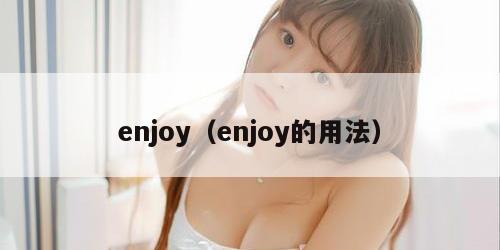 enjoy（enjoy的用法）