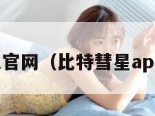 比特精灵官网（比特彗星app安卓版）