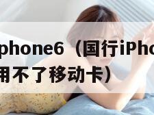 国行iphone6（国行iPhone6splus用不了移动卡）