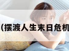 摆渡人生（摆渡人生末日危机内置菜单）