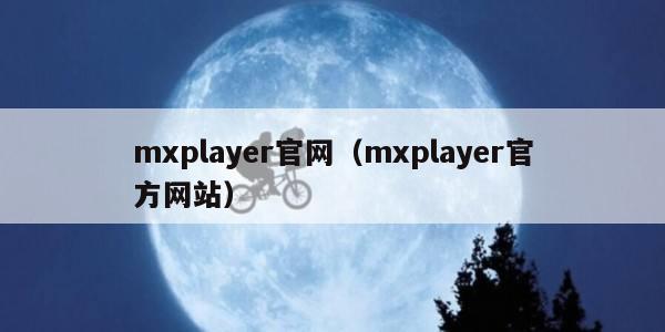 mxplayer官网（mxplayer官方网站）
