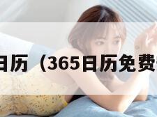 365日历（365日历免费安装）