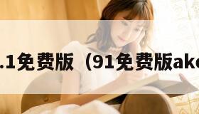 9.1免费版（91免费版ake）