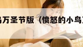 愤怒的小鸟万圣节版（愤怒的小鸟万圣节动画短片）