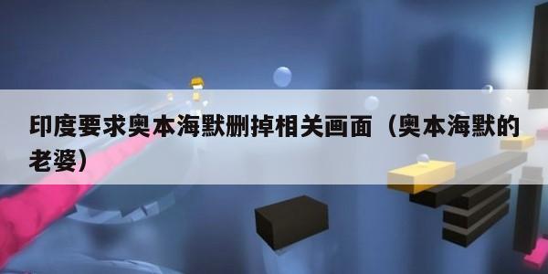 印度要求奥本海默删掉相关画面（奥本海默的老婆）