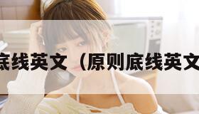 底线英文（原则底线英文）