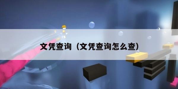 文凭查询（文凭查询怎么查）
