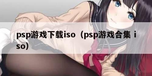 psp游戏下载iso（psp游戏合集 iso）