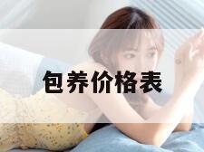 包养价格表