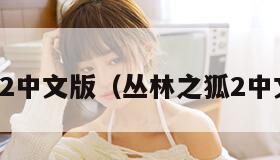 丛林之狐2中文版（丛林之狐2中文版下载）