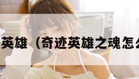 奇迹英雄（奇迹英雄之魂怎么合）