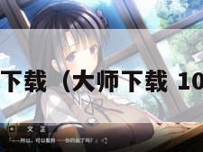 da师下载（大师下载 1080p）