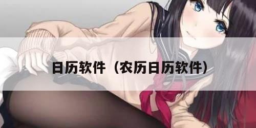 日历软件（农历日历软件）